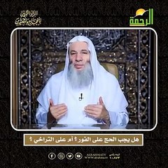 هل يجب الحج على الفور ؟ أم على التراخي ؟ الشيخ الدكتور محمد حسان أعظم وصايا الحج وأشرفها !!