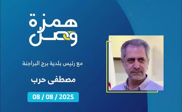 بلدية برج البراجنة تتابع أعمال تحسين البنية الكهربائية | 2025-08-09