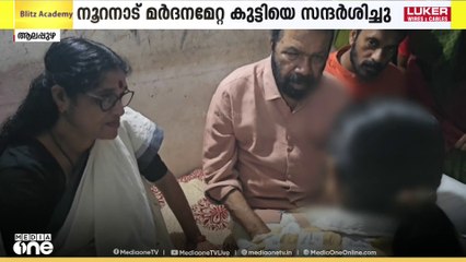 ആലപ്പുഴ നൂറനാട് പിതാവിന്റെയും രണ്ടാനമ്മയുടേയും മർദനമേറ്റ കുട്ടിയെ സന്ദർശിച്ച് വിദ്യാഭ്യാസ മന്ത്രി