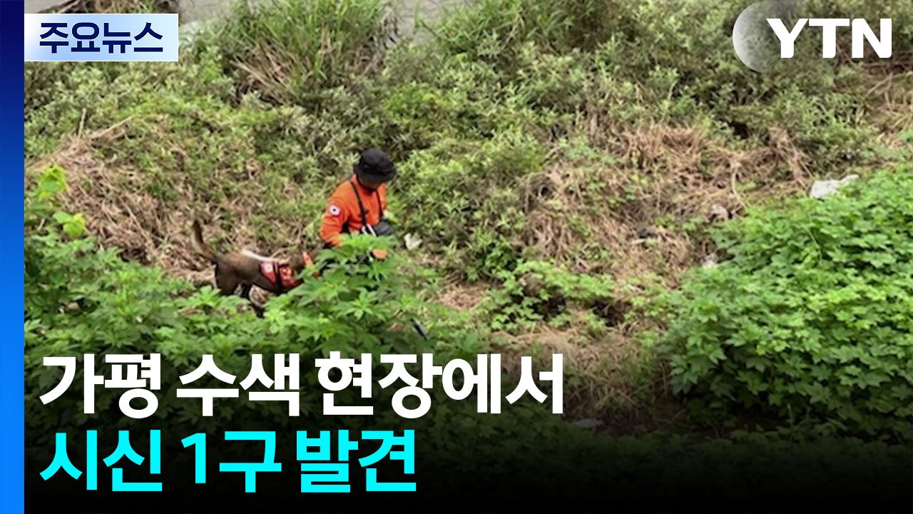 가평 수색 현장에서 시신 1구 발견...신원 확인 중 / YTN