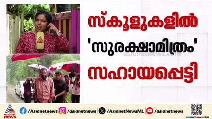 കുട്ടികളുടെ സുരക്ഷ ഉറപ്പാക്കാന്‍ സുരക്ഷാമിത്രം പദ്ധതിയുമായി വിദ്യാഭ്യാസ വകുപ്പ്