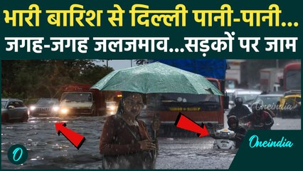 Delhi Rain: दिल्ली-एनसीआर में भारी बारिश से बिगड़े हालात | वनइंडिया हिंदी