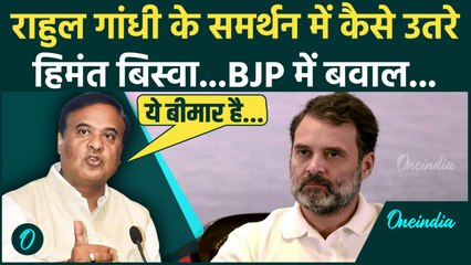 SIR के मुद्दे पर Rahul Gandhi को Himanta Biswa ने दिया कैसे समर्थन | वनइंडिया हिंदी