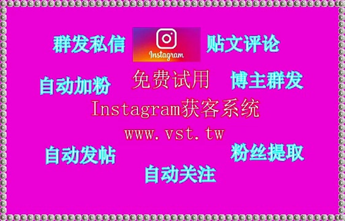 Ins营销,Ins拉群,IG群控,Instagram群发器,IG营销.
