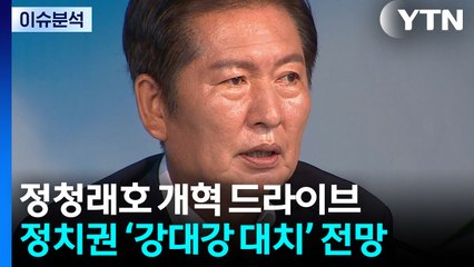 정청래, 취임 첫주 '개혁'...여야 강대강 대치 격화 / YTN