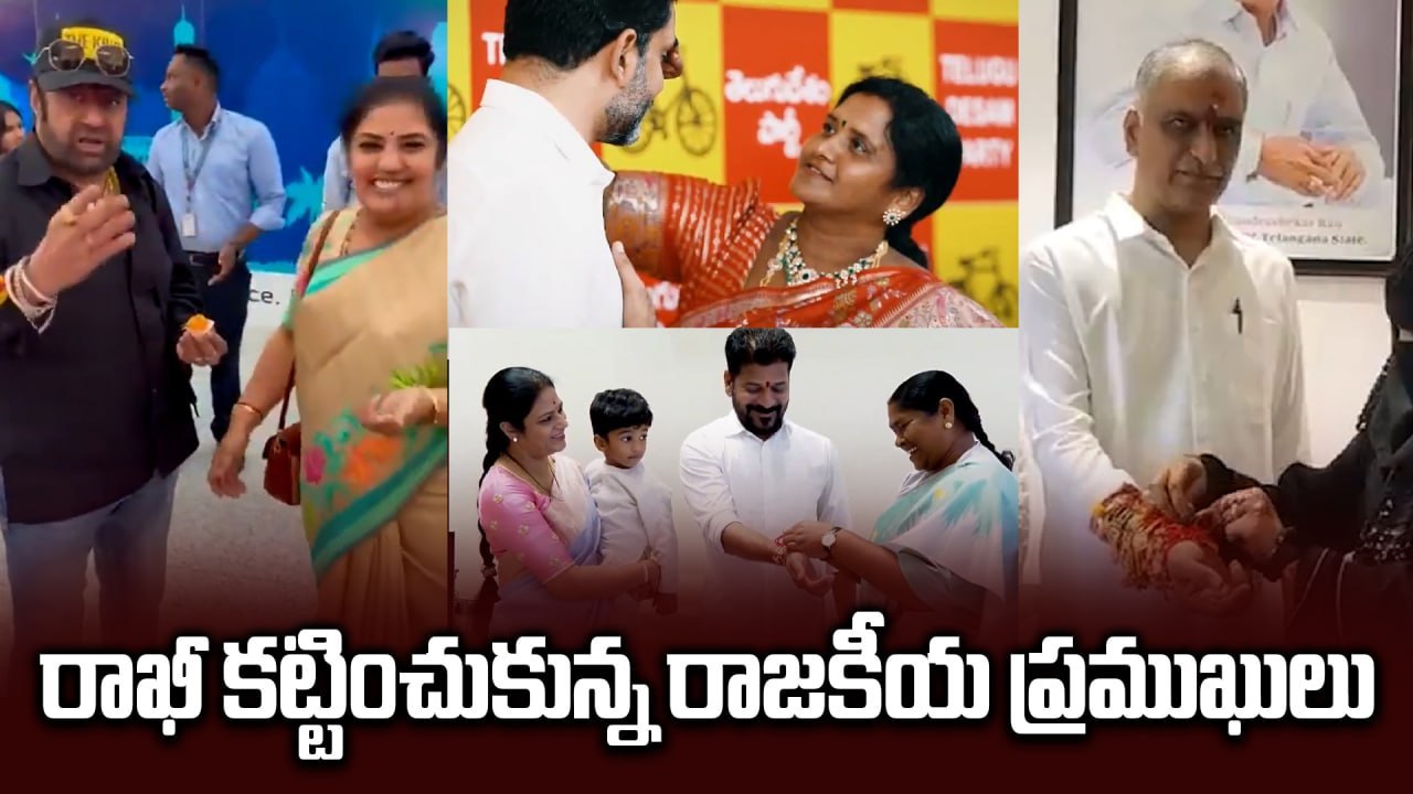 Raksha Bandhan 2025 : తెలుగు రాష్ట్రాల్లో రాఖీ...