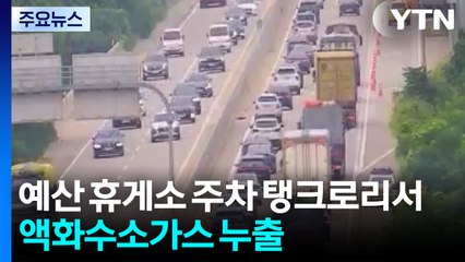 고속도로 휴게소 주차 탱크로리서 화학물질 누출...광주서 사망 사고 / YTN