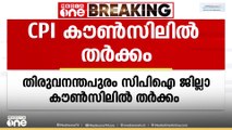 തിരുവനന്തപുരം CPI ജില്ലാ കൗൺസിലിൽ തർക്കം; ഒഴിവാക്കിയതിനെതിരെ രൂക്ഷ പ്രതികരണവുമായി വനിതാ നേതാവ്