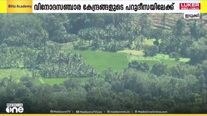 അനന്തമായ ടൂറിസം സാധ്യതയൊരുക്കി പറമ്പാട്ടുമല; തൊടുപുഴയ്ക്ക് സമീപത്തെ ആ ചെറു ഗ്രാമത്തെ അറിയാം