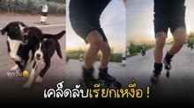 ออกกำลังกายทีอะดรีนาลีน +100 โดนทั้งแก๊งวิ่งไล่ตาม