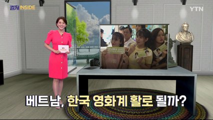 [컬처인사이드] "극장도 감독도 베트남행"…영화계 부진 대안 될까 / YTN