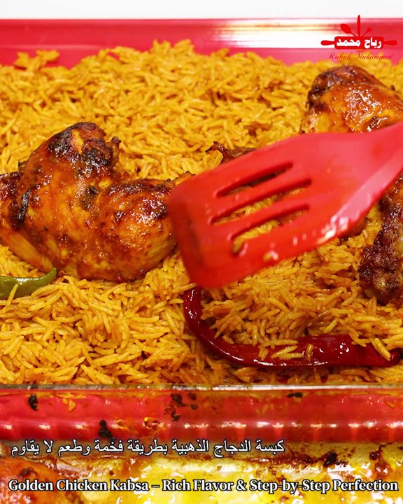 أطيب كبسة دجاج على أصولها… سر الطعم الشهي في كل تفصيلة 😋 كبسة دجاج خطوة بخطوة مع أسرار النكهة والتقديم المثالي 🍛 مع رباح محمد