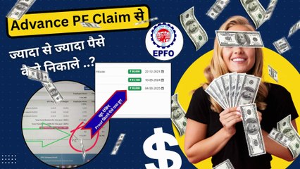 ✅ Advance PF Claim Se jyda se jyda paise kaise nikale💸 | PF Withdraw Form 31 #PFAdvance #EPF #PFWithdrawal #PFKaPaisaKaiseNikale #AdvancePFClaim #EPFAdvance #PFOnline #PF #EPFIndia #PFTricks #OnlinePFClaim #PFWithdrawalProcess
