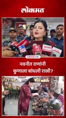 नवनीत राणांना वाय प्लस सुरक्षा पुरवणाऱ्या जवानांना राखी बांधली कारण?