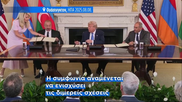 Ιστορική ειρηνευτική συμφωνία Αρμενίας – Αζερμπαϊτζάν στην Ουάσινγκτον με την παρουσία Τραμπ