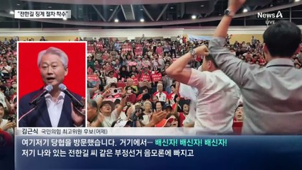 국민의힘, 전한길 징계 절차 착수…12일 전 결론 방침