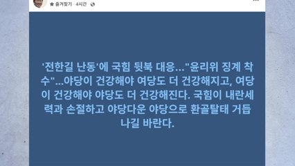 정청래, 전한길 징계 착수에 "내란세력과 손절하길" / YTN