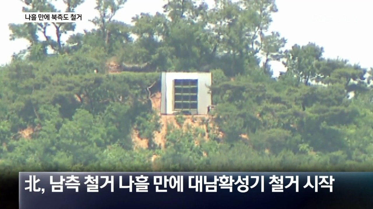 北, 남측 철거 나흘 만에 대남확성기 철거 시작