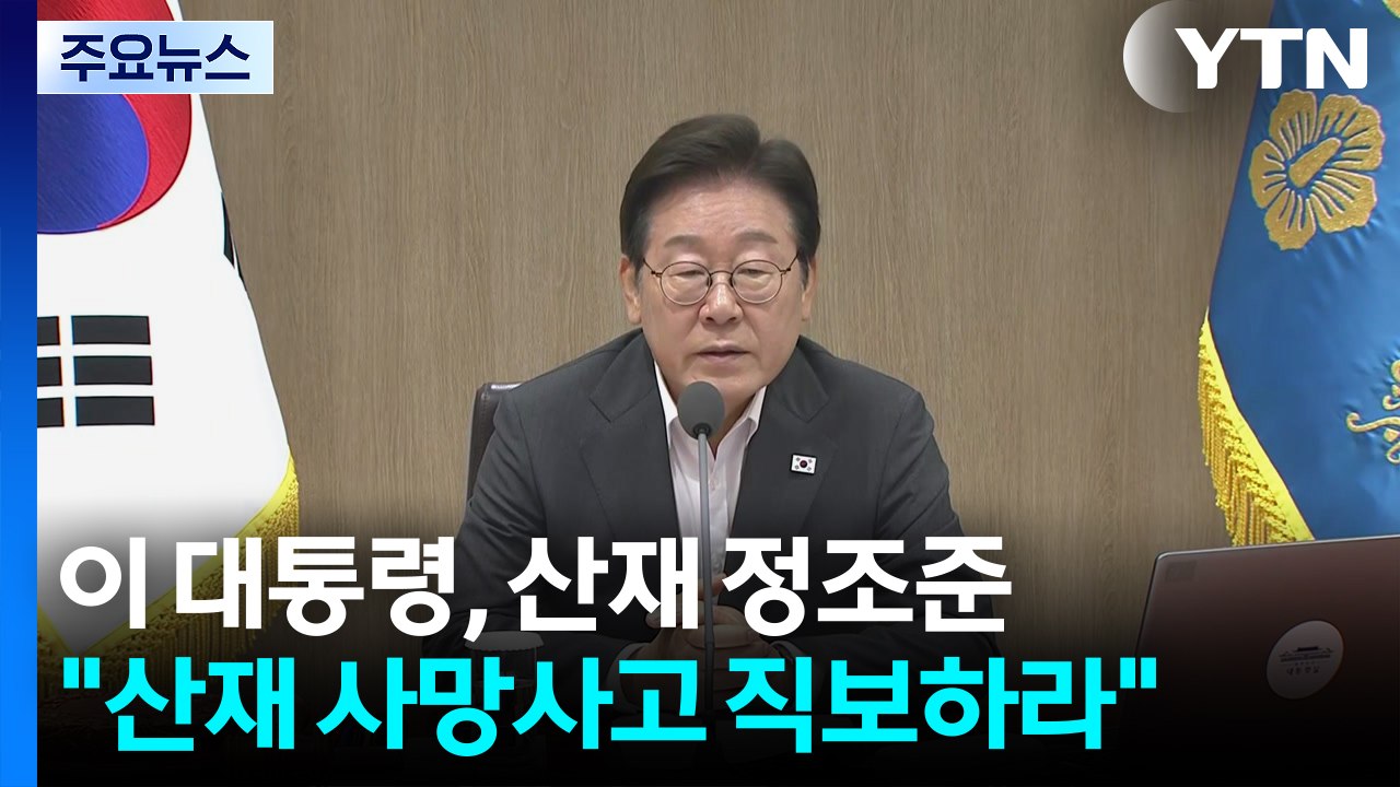 이 대통령 "모든 산재 사망 사고, 대통령에게 직보하라" / YTN