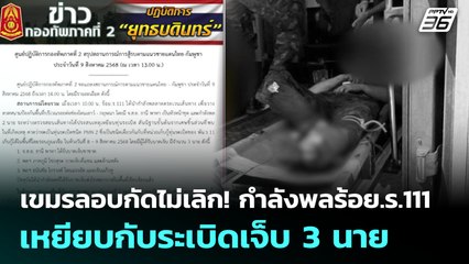 กัมพูชาลอบกัดไม่เลิก! กำลังพลร้อย.ร.111 เหยียบกับระเบิดเจ็บ 3 นาย | เข้มข่าวค่ำ | 9 ส.ค. 68