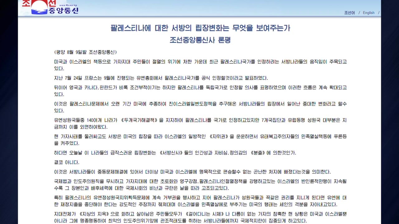 북 "팔레스타인 국가 인정, 미 주도 서방동맹에 파열구" / YTN