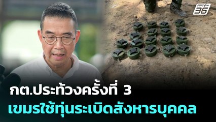 กต.ประท้วงครั้งที่ 3 เขมรใช้ทุ่นระเบิดสังหารบุคคล | เข้มข่าวค่ำ | 9 ส.ค. 68