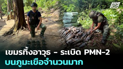 กัมพูชาทิ้งอาวุธ -ระเบิด PMN-2 บนภูมะเขือจำนวนมาก | เข้มข่าวค่ำ | 9 ส.ค. 68