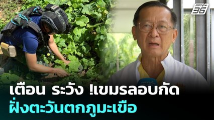 เตือน ระวัง !กัมพูชาลอบกัด ฝั่งตะวันตกภูมะเขือ | เข้มข่าวค่ำ | 9 ส.ค. 68