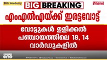 ഇരിക്കൂർ MLA സജീവ് ജോസഫിന് ഇരട്ടവോട്ട്; വോട്ടുകൾ ഉളിക്കൽ പഞ്ചായത്തിലെ വാർഡ്‌ 18, 14 വാർഡുകളിൽ