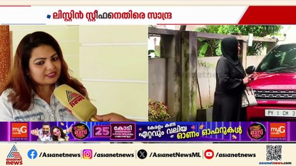 ആദ്യം വന്നത് പര്‍ദയിട്ട്, പിന്നെ വന്നപ്പോള്‍ പര്‍ദ്ദ കിട്ടിയില്ലേ'; സാന്ദ്രയെ പരിഹസിച്ച് ലിസ്റ്റിന്‍