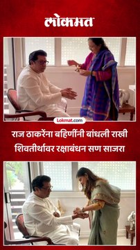 मनसे अध्यक्ष राज ठाकरेंच्या घरी रक्षाबंधनाच्या सणाचा उत्साह