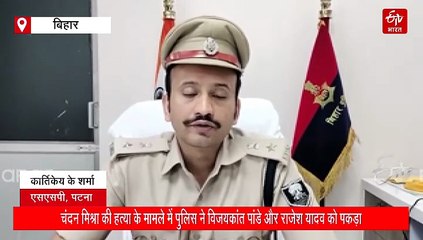 चंदन मिश्रा हत्याकांड में बड़ी कार्रवाई, पुलिस ने दो और अभियुक्त को दबोचा