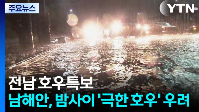 [날씨] 전남 호우특보...남해안, 밤사이 시간당 70mm '극한 호우' 우려 / YTN