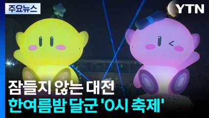 잠들지 않는 대전...한여름 밤 달군 '0시 축제' 성황 / YTN