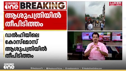 ഡൽഹിയിൽ ആശുപത്രിയിൽ തീപിടിത്തത്തിൽ ഒരാൾ മരിച്ചു