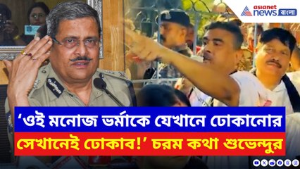 ‘চটি চাটা মমতার পুলিশকে কেউ বাঁচাতে পারবে না!’ চ্যালেঞ্জ শুভেন্দুর
