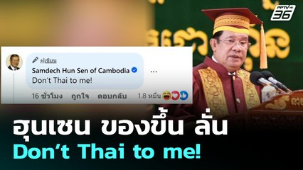 ฮุนเซน ของขึ้น ลั่น Don’t Thai to me! | เข้มข่าวค่ำ | 9 ส.ค. 68