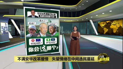 安华政府两年：改革停滞引发支持者失望，还是被现实磨平？