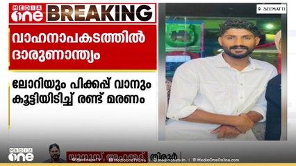 മലപ്പുറം പടിക്കലിൽ ലോറിയും പിക്കപ്പ് വാനും കൂട്ടിയിടിച്ച് 2 പേർ മരിച്ചു