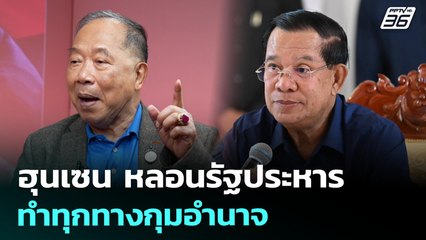 ฮุนเซน หลอนรัฐประหาร ทำทุกทางกุมอำนาจ | เข้มข่าวค่ำ | 9 ส.ค. 68