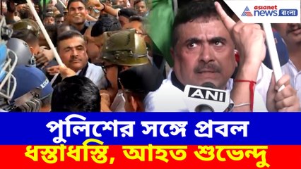পুলিশের সঙ্গে প্রবল ধস্তাধস্তি, আহত শুভেন্দু