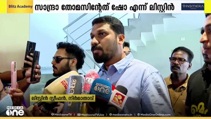 സാന്ദ്ര തോമസ് നടത്തുന്നത് ഷോ എന്ന് നിർമാതാവ് ലിസ്റ്റൻ സ്റ്റീഫൻ