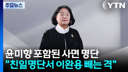 '조국·윤미향 사면' 촉각...국민의힘 "이완용 친일명단서 빼는 격" / YTN