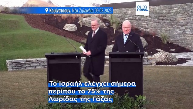 Πέντε υπουργοί Εξωτερικών καταδικάζουν σε κοινή δήλωση τα σχέδια του Ισραήλ για την κατάληψη της πόλης της Γάζας