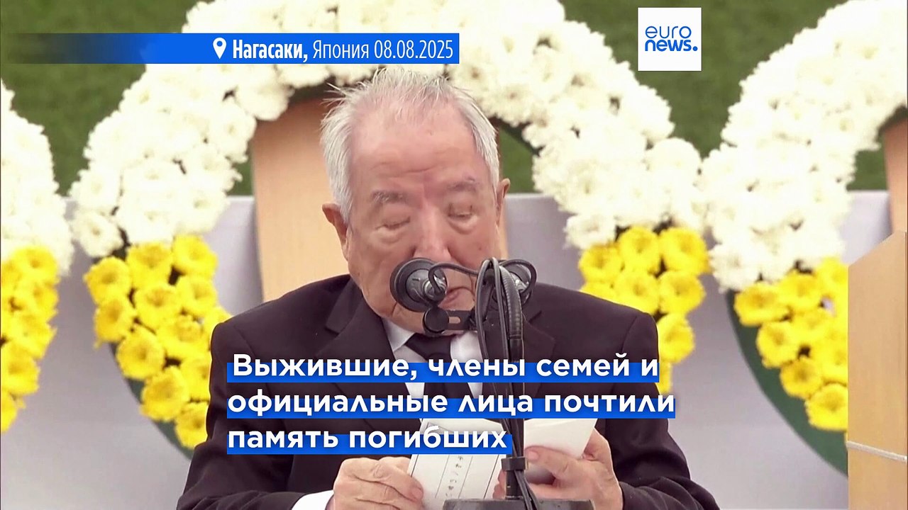 В Нагасаки отмечают 80-ю годовщину атомной бомбардировки, мэр города призывает отказаться от ядерного оружия
