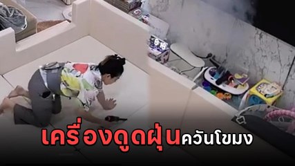 เตือนภัย ! เครื่องดูดฝุ่นไร้สายแบตฯไหม้ควันโขมง ใช้ของไม่ได้มาตรฐานไม่ปลอดภัย