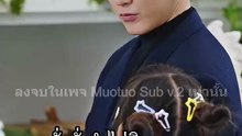  แต่งงานฟ้าแลบกับพ่อของลูก พากย์ไทย