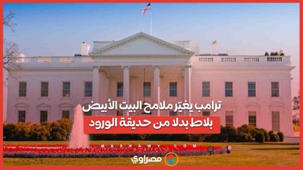 ترامب يغيّر ملامح البيت الأبيض بلاط بدلا من حديقة الورود