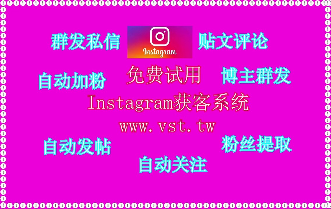 Ins发帖,Ins脚本,Instagram筛选,Ins群成员群发,IG营销.