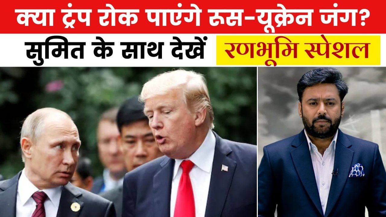 रूस-यूक्रेन जंग रोकने के लिए मिलेंगे ट्रंप-पुतिन, किन शर्तों पर होगी बात? देखें रणभूमि स्पेशल